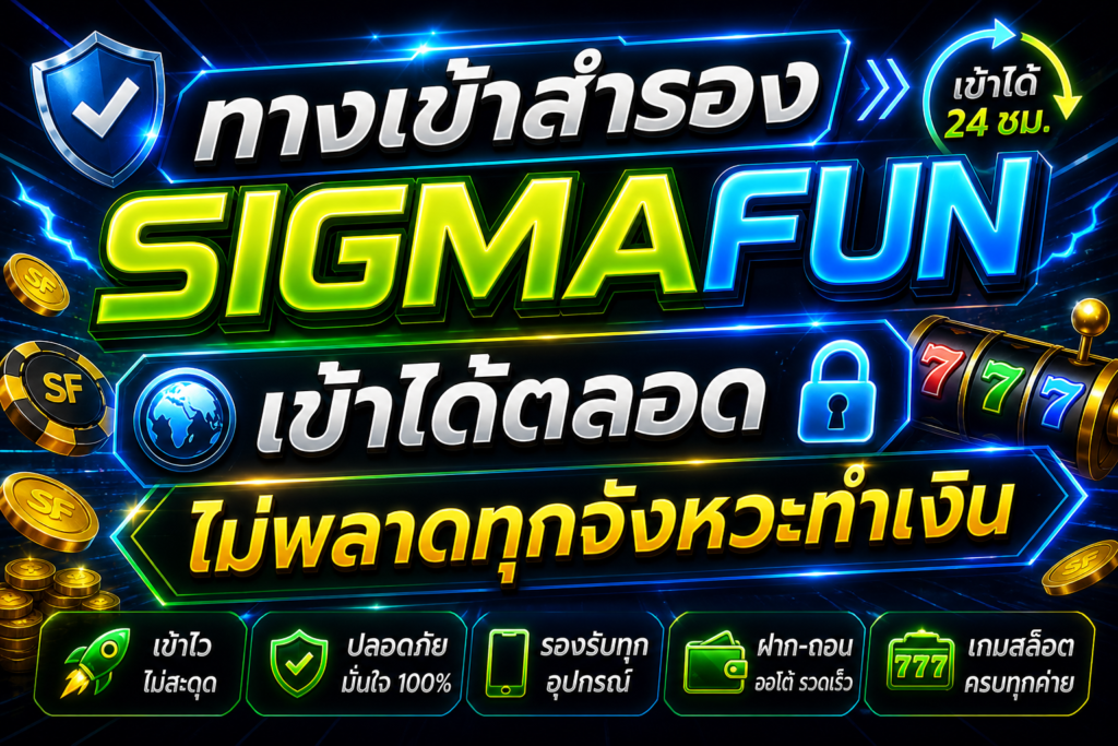 ทางเข้าสำรอง SIGMAFUN เข้าได้ตลอด ไม่พลาดทุกจังหวะทำเงิน